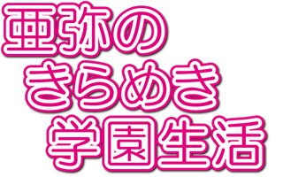 亜弥のきらめき学園生活