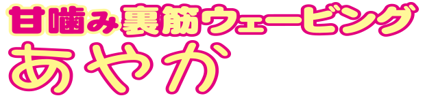 甘噛み裏筋ウェービング あやか