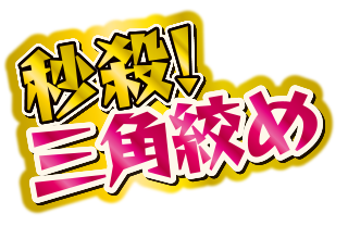 秒殺！三角絞め